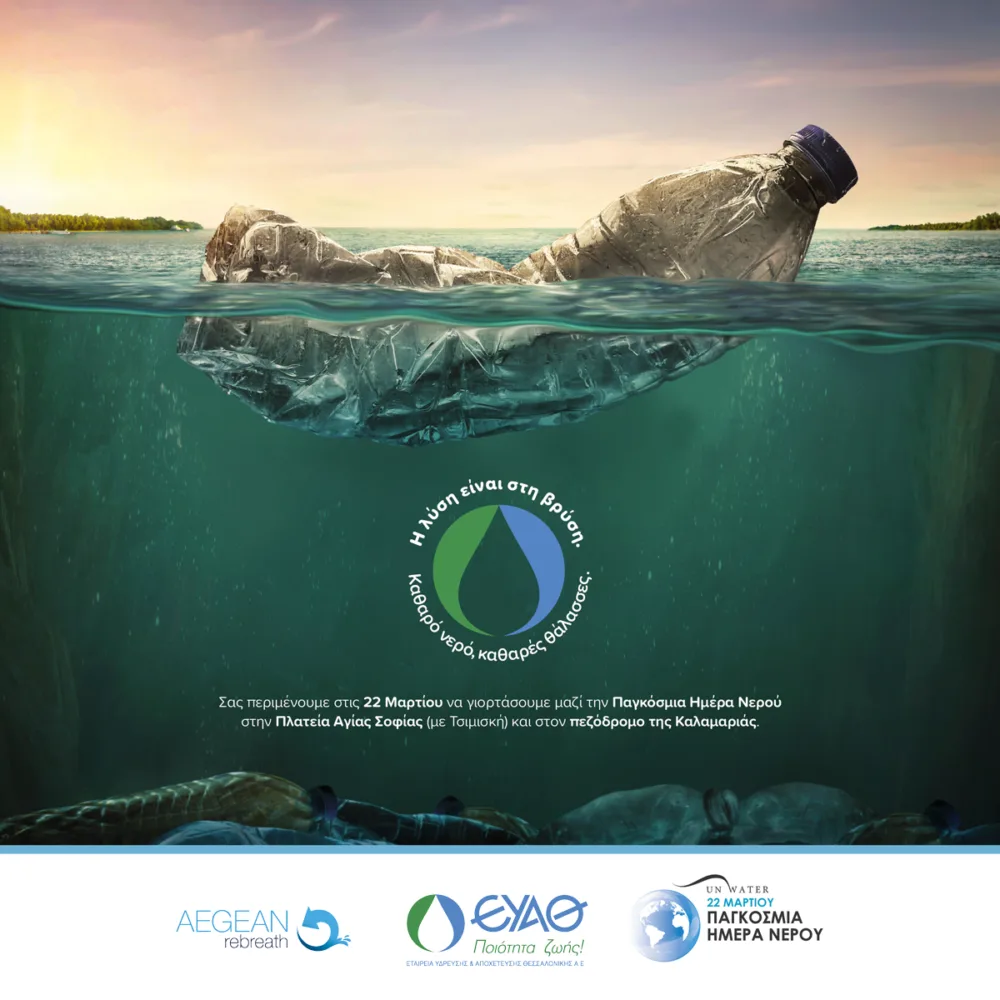 Ημέρα Νερού με τη «λύση στη βρύση»