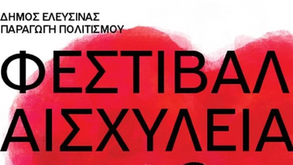 Υπό την αιγίδα του ΕΟΤ ξεκινά στις 28 Αυγούστου το Φεστιβάλ «Αισχύλεια»