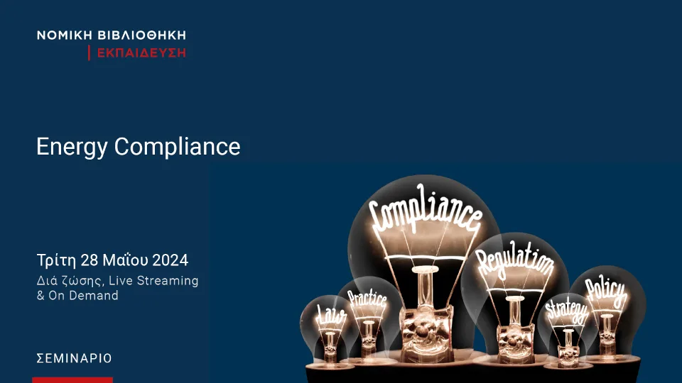 ​Νομική Βιβλιοθήκη: Στις 28 Μαΐου το σεμινάριο Energy Compliance