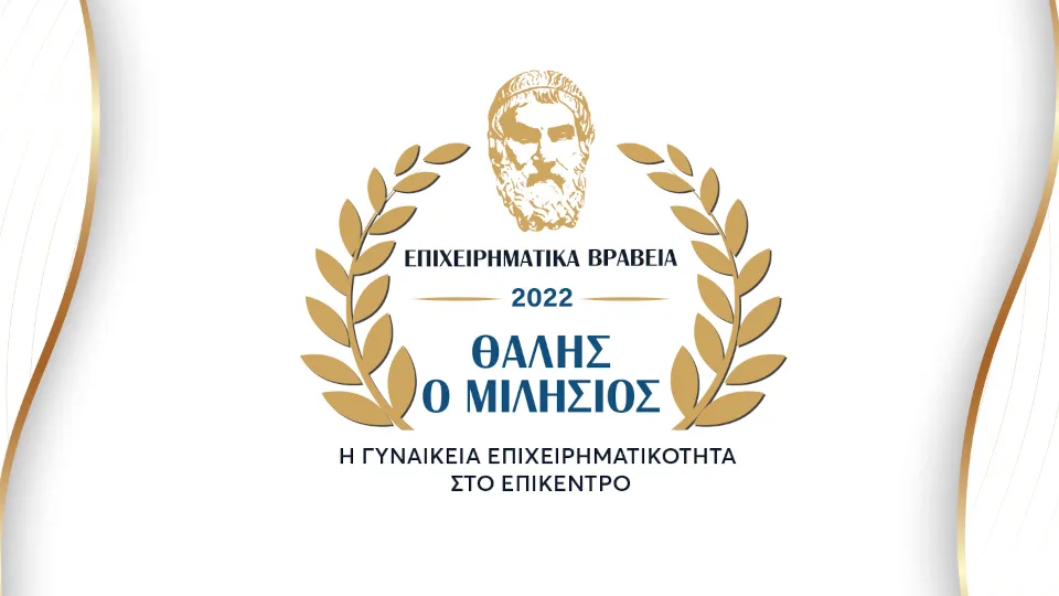 Την Παρασκευή τα ​4α Επιχειρηματικά Βραβεία «Θαλής ο Μιλήσιος»