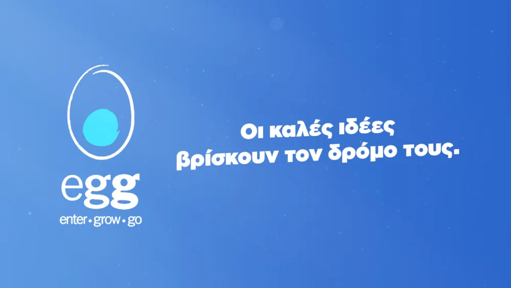 Είστε έτοιμοι να δηλώσετε συμμετοχή στον 6ο κύκλο egg;