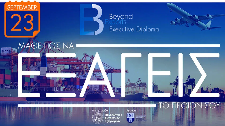 Ξεκινά ο 2ος Κύκλος του Executive Diploma “Beyond Exports” για τις Εξαγωγές στις 23 Σεπτεμβρίου