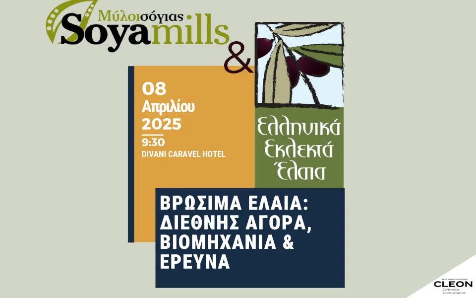 Συνέδριο για τα Βρώσιμα Έλαια στις 8 Απριλίου, στην Αθήνα: Επιστήμη, Βιομηχανία & Αλήθειες