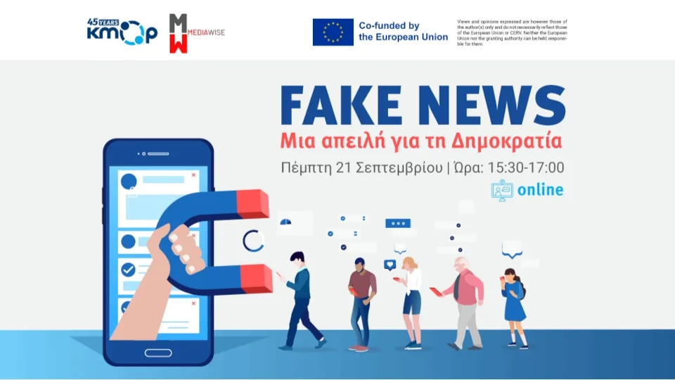 Εκδήλωση ΚΜΟΠ | Fake News: Μια απειλή για τη δημοκρατία