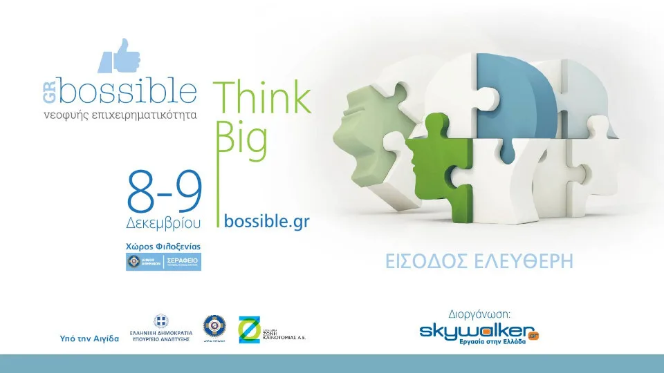 Στις 8 και 9  Δεκεμβρίου το GRBossible Φεστιβάλ Νεοφυούς Επιχειρηματικότητας “Think Big”