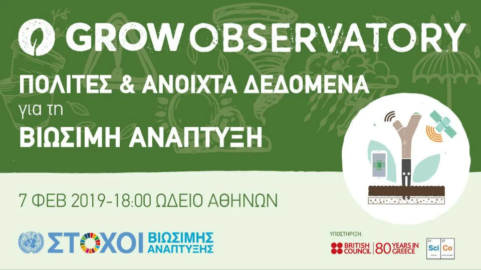 Grow Observatory: «Πολίτες και Ανοιχτά Δεδομένα για τη Βιώσιμη Ανάπτυξη»