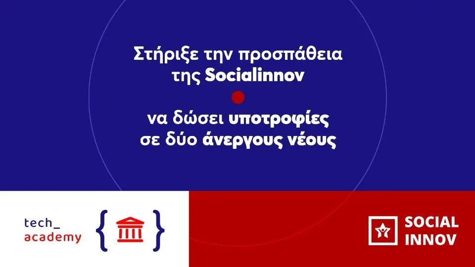 Η Socialinnov θέλει να καταπολεμήσει τη νεανική ανεργία και ζητά τη δική σας βοήθεια