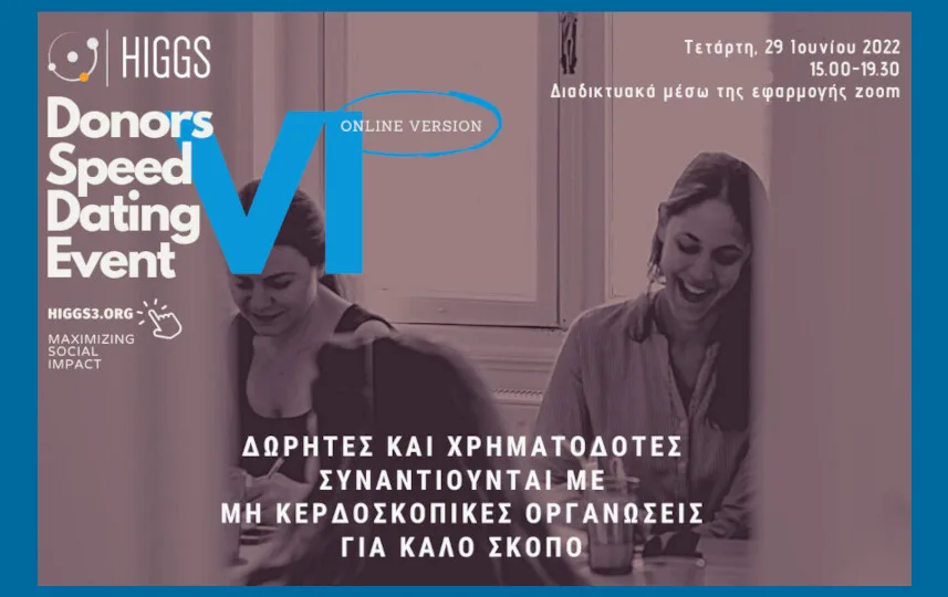 Ολοκληρώθηκε το 6ο HIGGS Donors Speed Dating Event