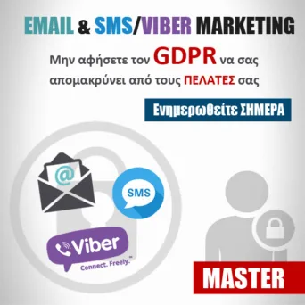 Έχεις Επιχείρηση; Μη χάνεις πελάτες εξαιτίας του GDPR