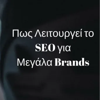 Πώς το SEO Εκτοξεύει τα Μεγάλα Brands στην Google σε Χρόνο “DT”